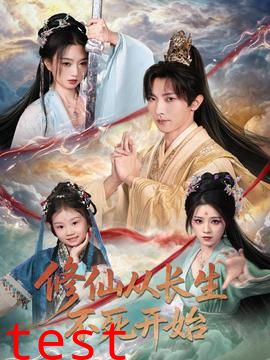 修仙从长生不死开始