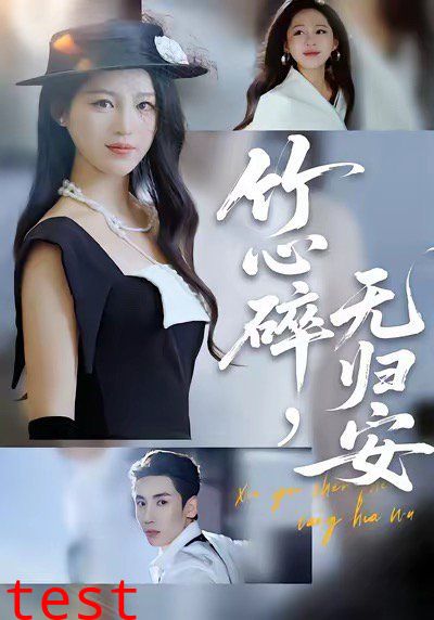 竹心碎无归安，斜月沉沉藏海雾