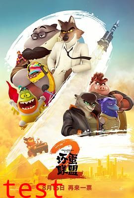 坏蛋联盟2（普通话版）