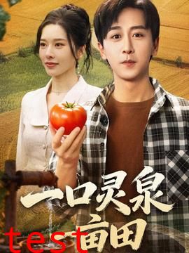 一口灵泉一亩田