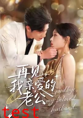 再见，我亲爱的老公