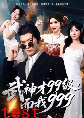 武神才99级，而我999＆无敌是多么不寂寞