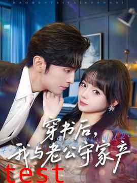 穿书后，我与老公守家产