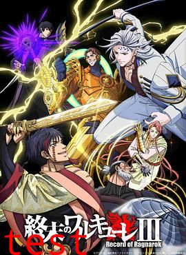 终末的女武神第三季