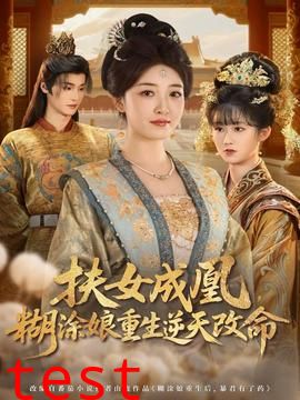 扶女成凰，糊涂娘重生逆天改命