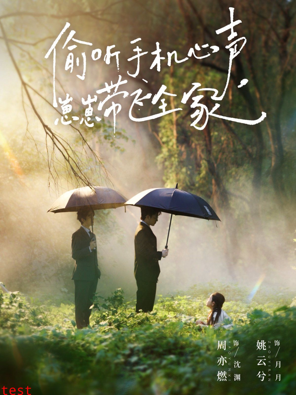 偷听手机心声，崽崽带飞全家