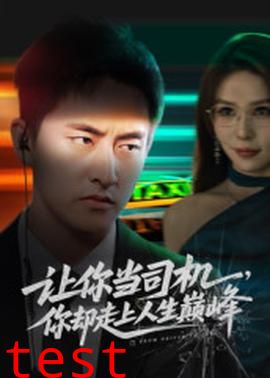 让你当司机，你却走上人生巅峰