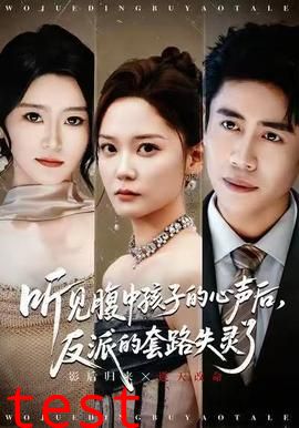 听见腹中孩子的心声后，反派的套路失灵了