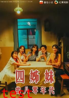 四姊妹的八零年代