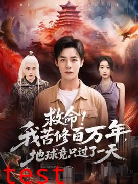 救命！我苦修百万年，地球竟只过了一天