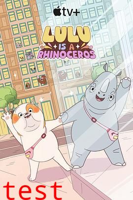 露露是一头犀牛第一季