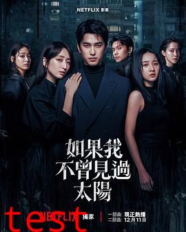 如果我不曾见过太阳第二季