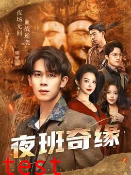 夜班奇缘