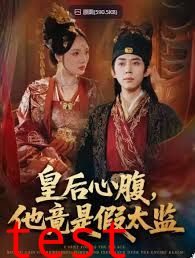 皇后心腹，他竟是假太监，让你入宫，没让你权倾天下啊