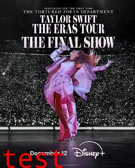 泰勒·斯威夫特：时代巡回演唱会终场秀