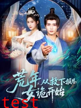 荒年，从救下报恩女诡开始