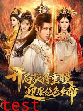 开局获得重瞳赢娶绝色女帝