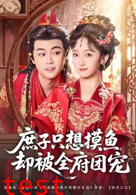 庶子只想摸鱼，却被全府团宠