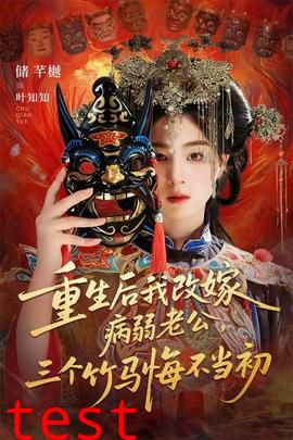 重生后我改嫁病弱老公，三个竹马悔不当初