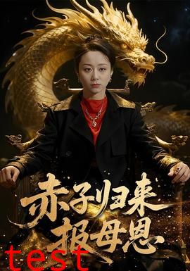 赤子归来报母恩