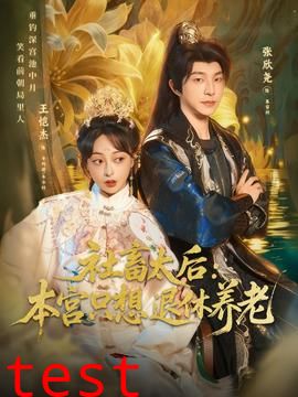 社畜太后：本宫只想退休养老