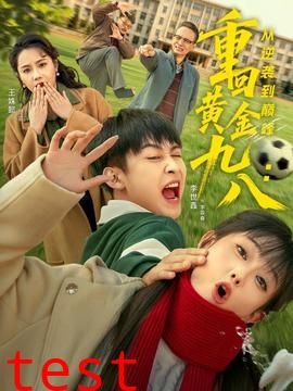 重回黄金九八：从逆袭到巅峰