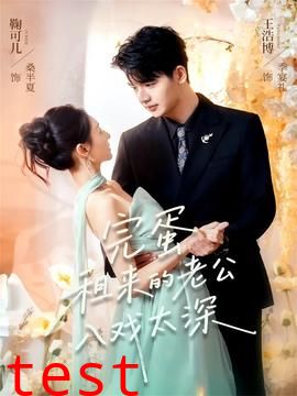 完蛋租来的老公入戏太深