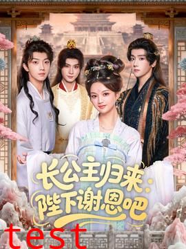 长公主归来：陛下谢恩吧