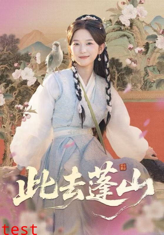 此去蓬山，百兽为谋