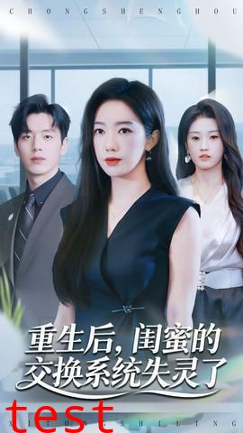 重生后，闺蜜的交换系统失灵了