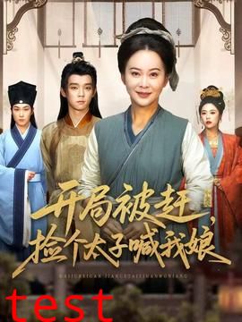 开局被赶，捡个太子喊我娘