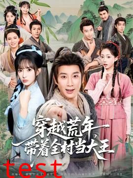 穿越荒年，带着全村当大王