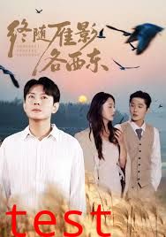 终随雁影各西东