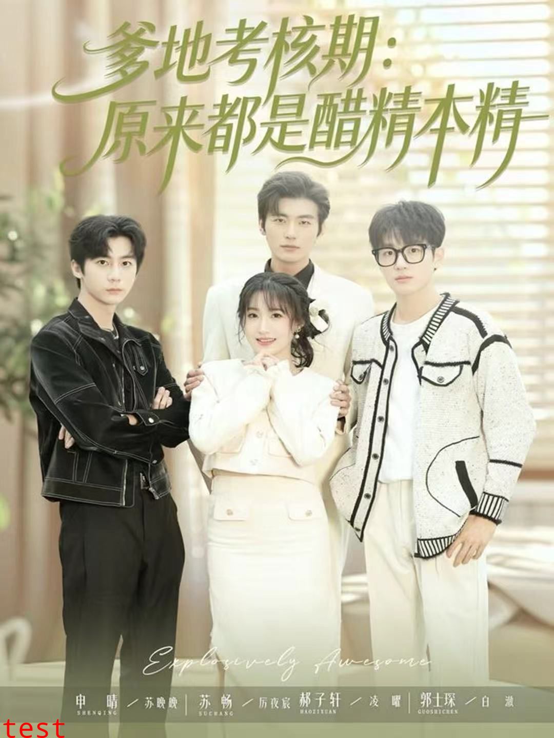 爹地考核期：原来都是醋精本精