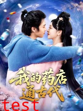 我的药店通古代