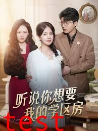 听说你想要我的学区房