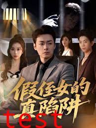 假侄女的真陷阱