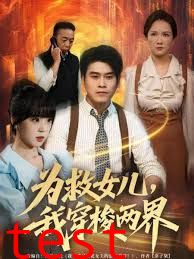 为救女儿，我穿梭两界