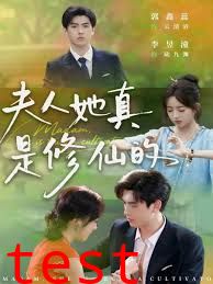 夫人她真是修仙的