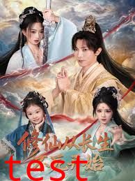 修仙从长生不死开始