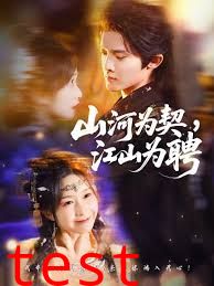 山河为契，江山为聘