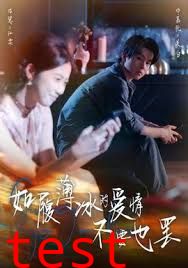 如履薄冰的爱情不要也罢