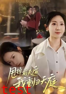 甩掉前夫后我重归天庭