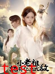 小老祖她有亿点无敌，小老祖她专治不服