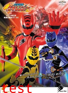 兽拳战队激气连者