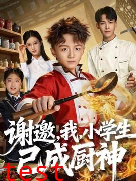 谢邀，我，小学生已成厨神