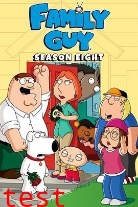 恶搞之家第八季