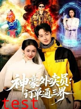 神豪外卖员：订单通三界