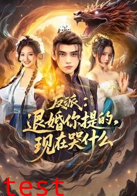 反派退婚你提的现在哭什么