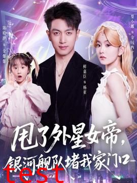 甩了外星女帝，银河舰队堵我家门口